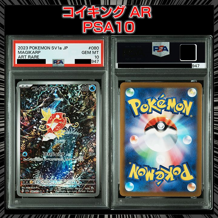 PSA10】『コイキング AR[SV1a 080/073]』 - メルカリ