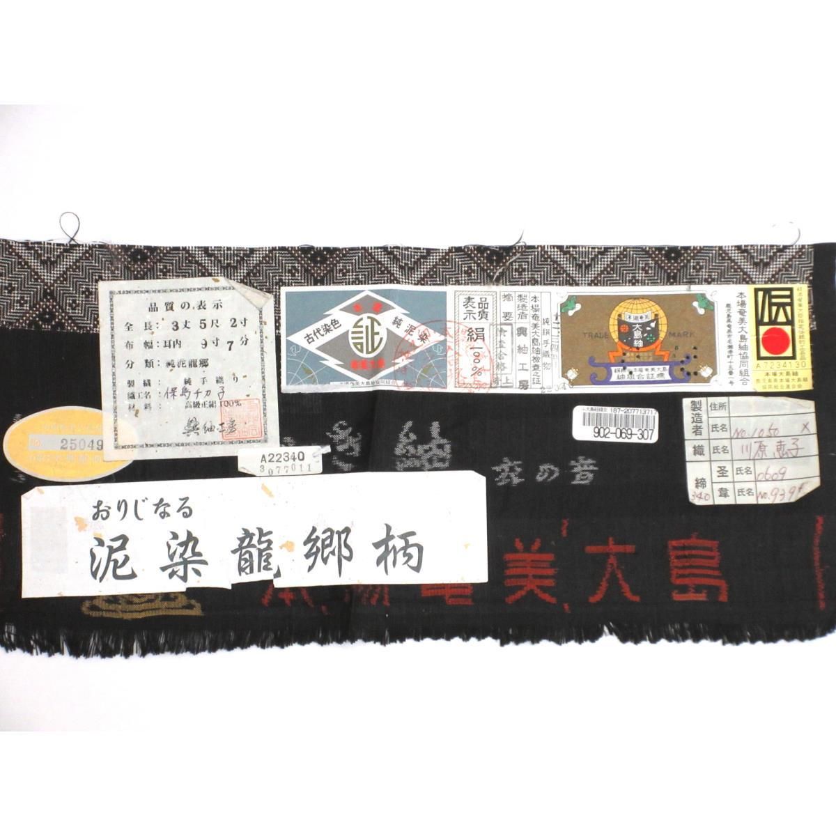紬 龍郷 証紙付【本場奄美大島紬】 - メルカリ