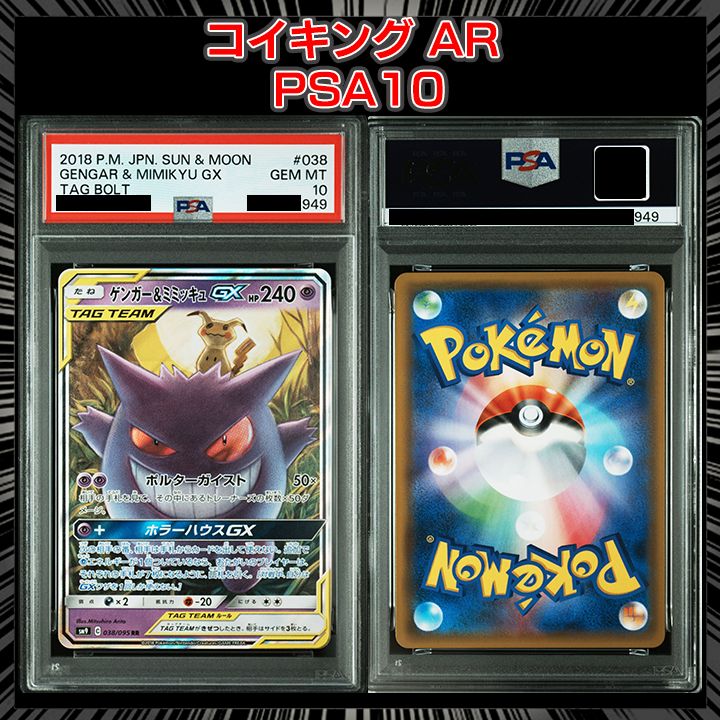 PSA10】『ゲンガー&ミミッキュGX RR [SM9 038/095]』 - メルカリ
