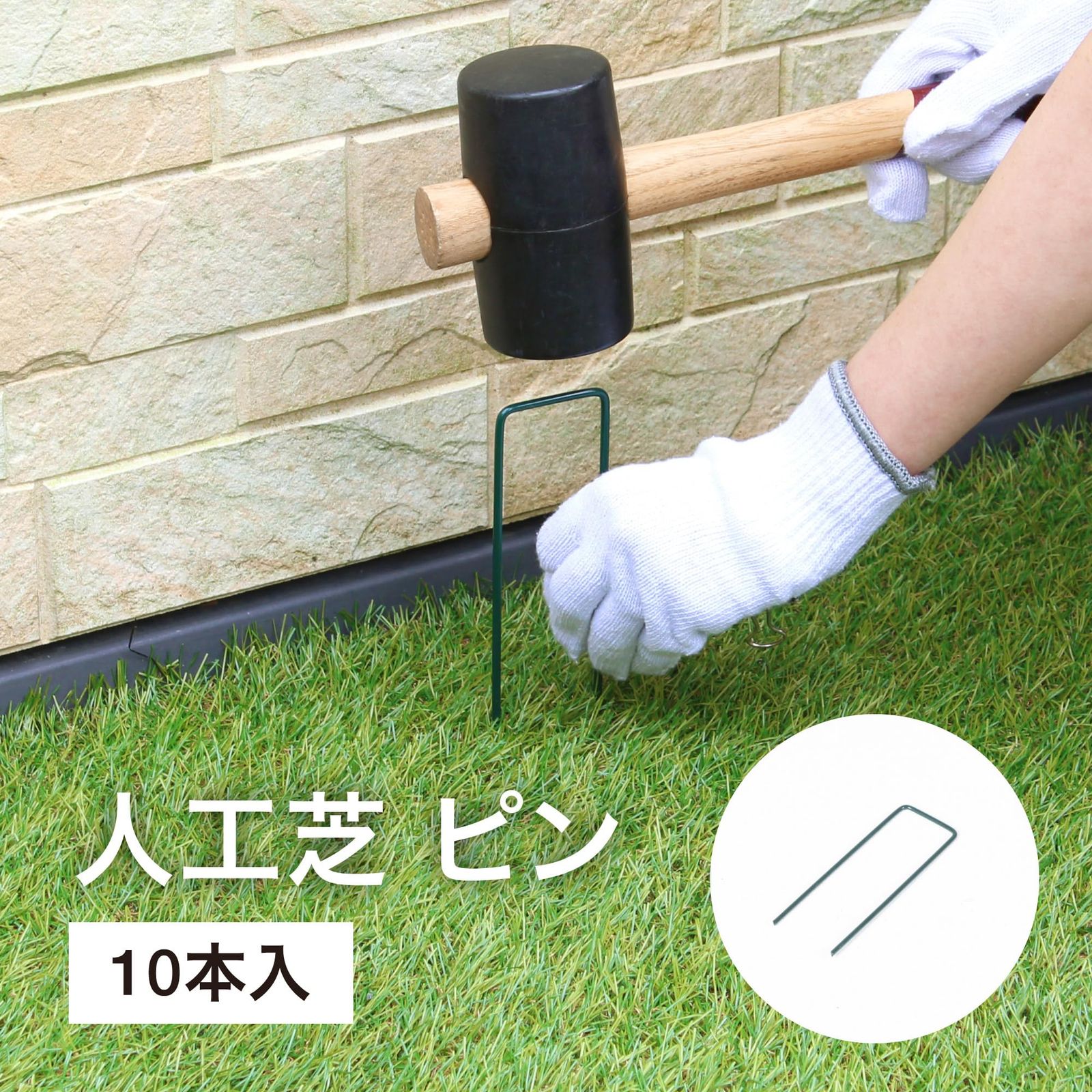 新品 タカショー 芝生 人工芝ピン 10本 グリーン 屋外使用 人工芝の 