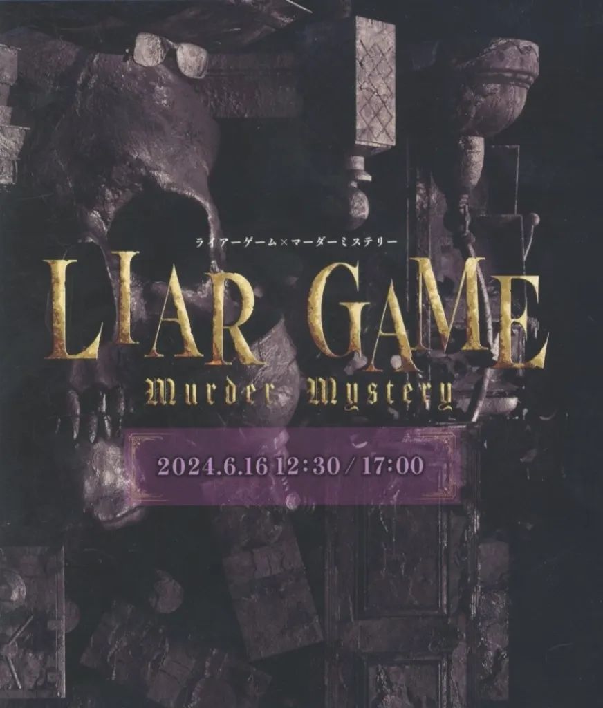 ブルーレイ LIAR GAME murder mystery Blu-ray 6月16日