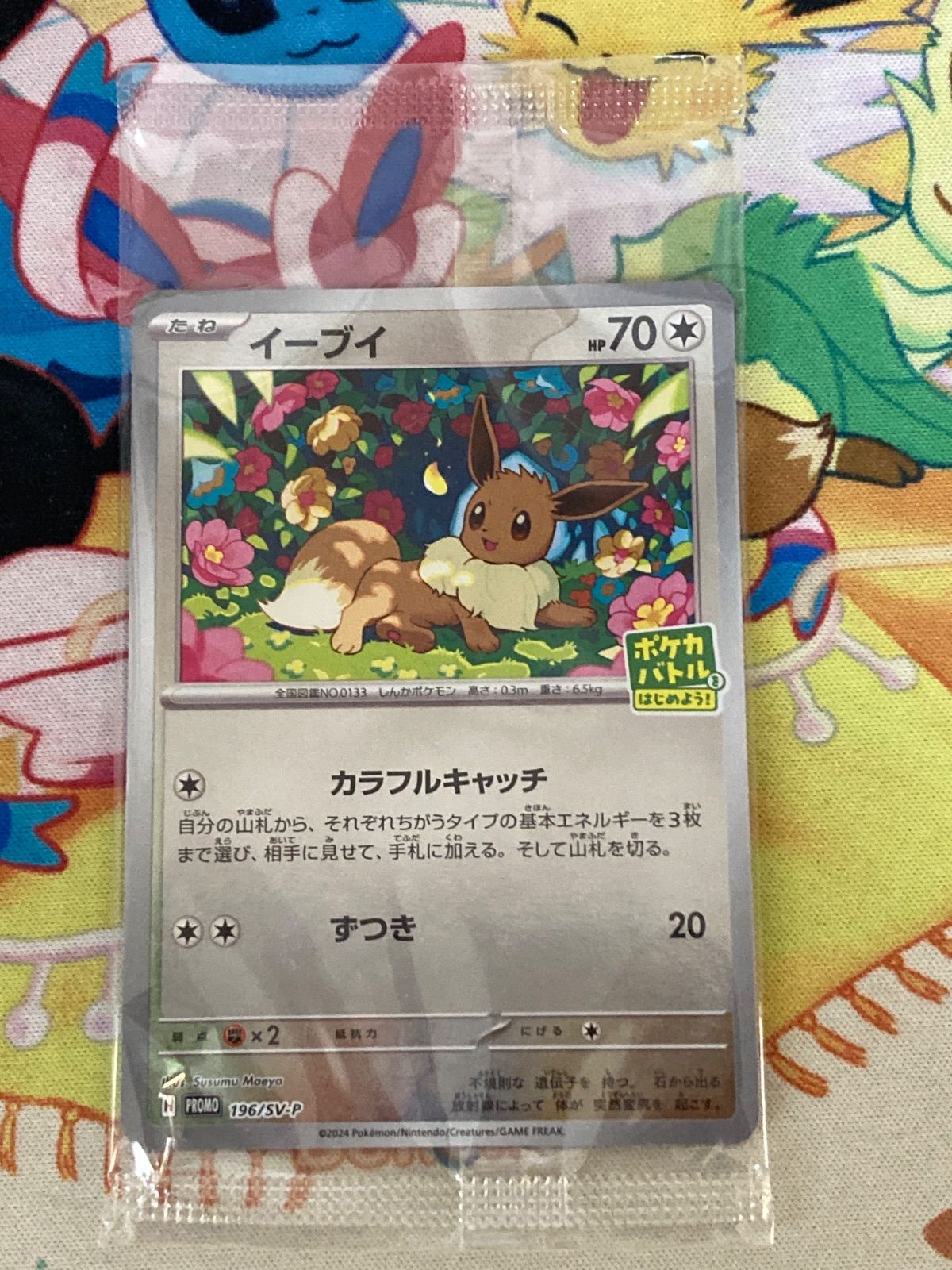 未開封】イーブイ プロモ 196/SV-P ポケカバトルをはじめよう