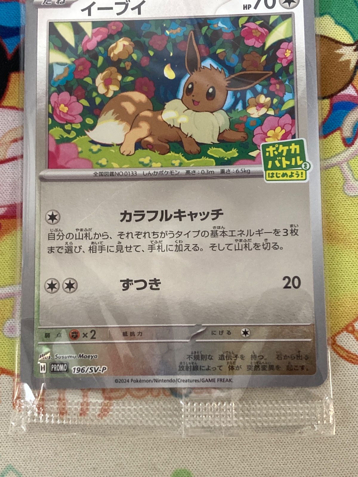 未開封】イーブイ プロモ 196/SV-P ポケカバトルをはじめよう