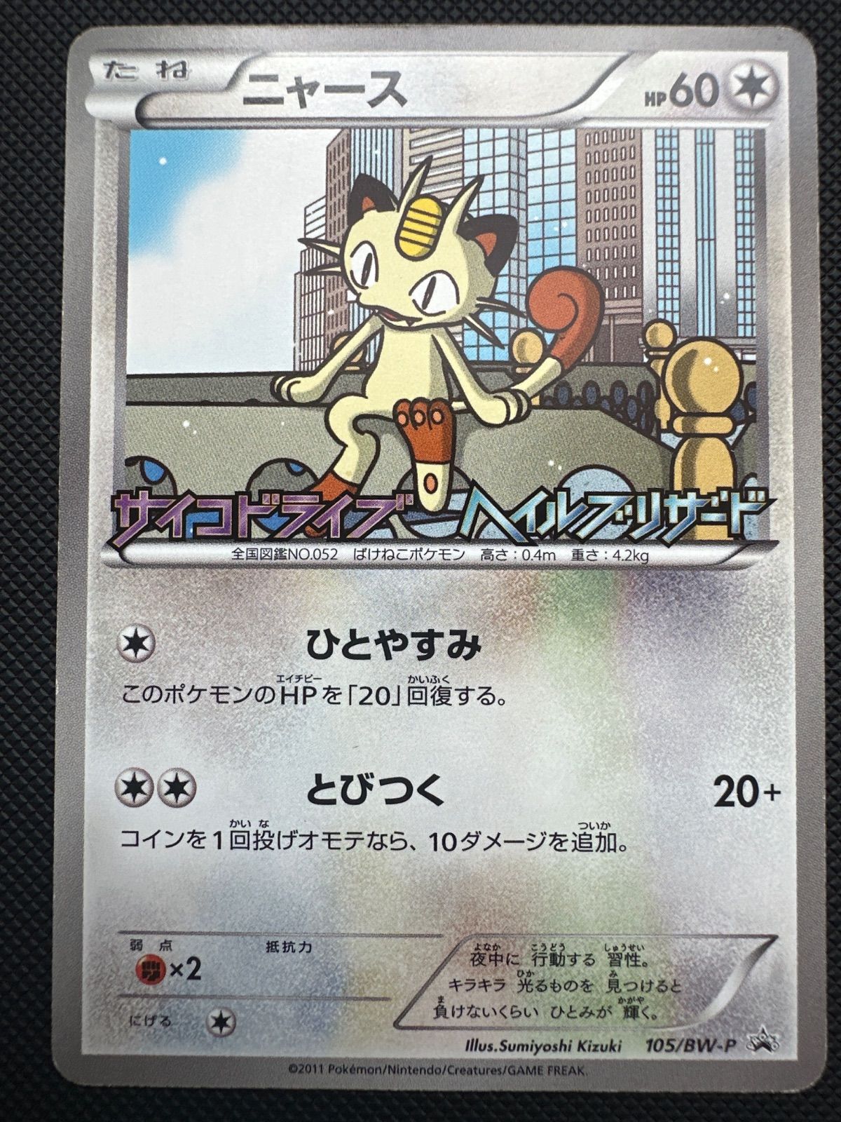 ニャース PROMO BW-Pプロモカード 105/BW-P ニャース PROMO BW-Pプロモカード 105/BW-P ひとやすみ - メルカリ