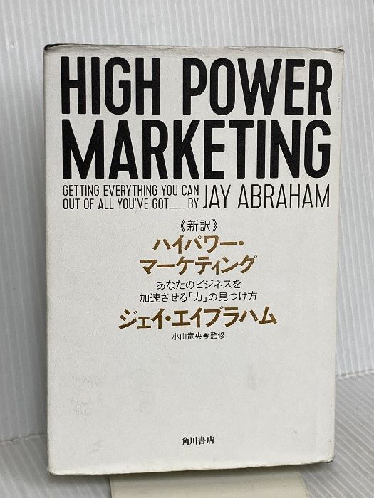 本 新訳 ハイパワー・マーケティング あなたのビジネスを加速させる