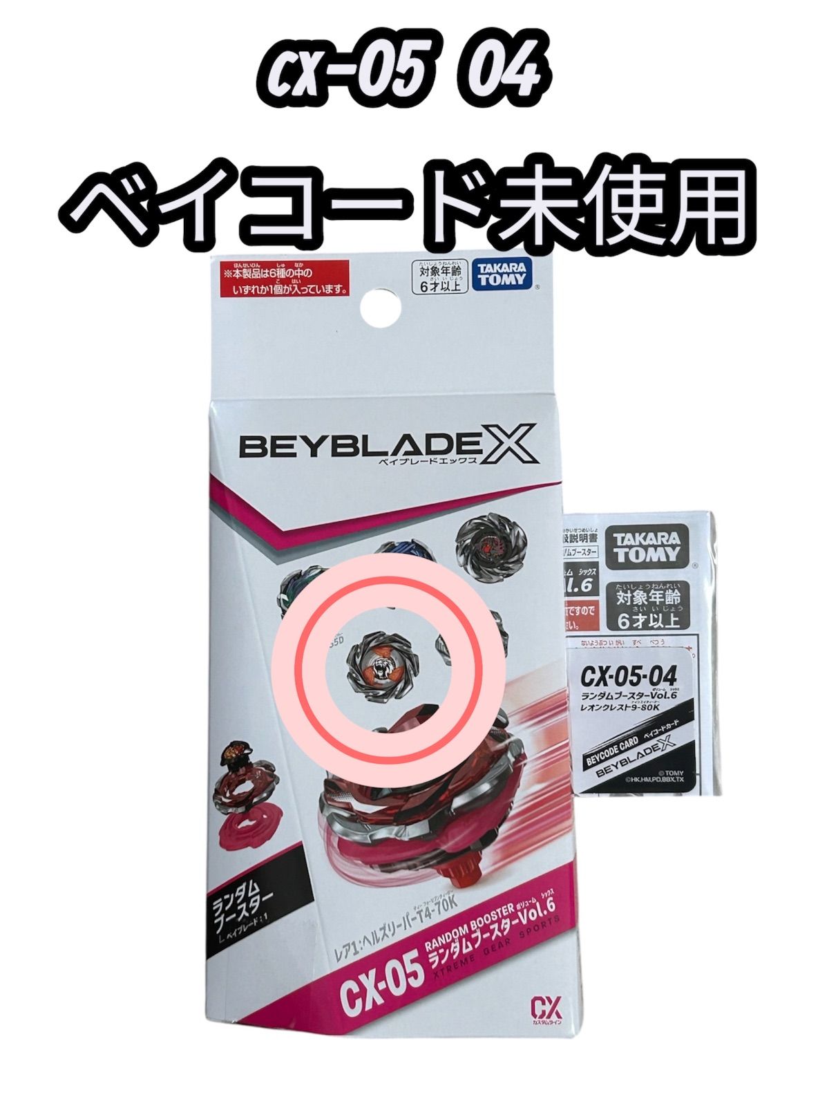 ベイブレード CX-05 04 9-80K ベイコード未使用 - メルカリ