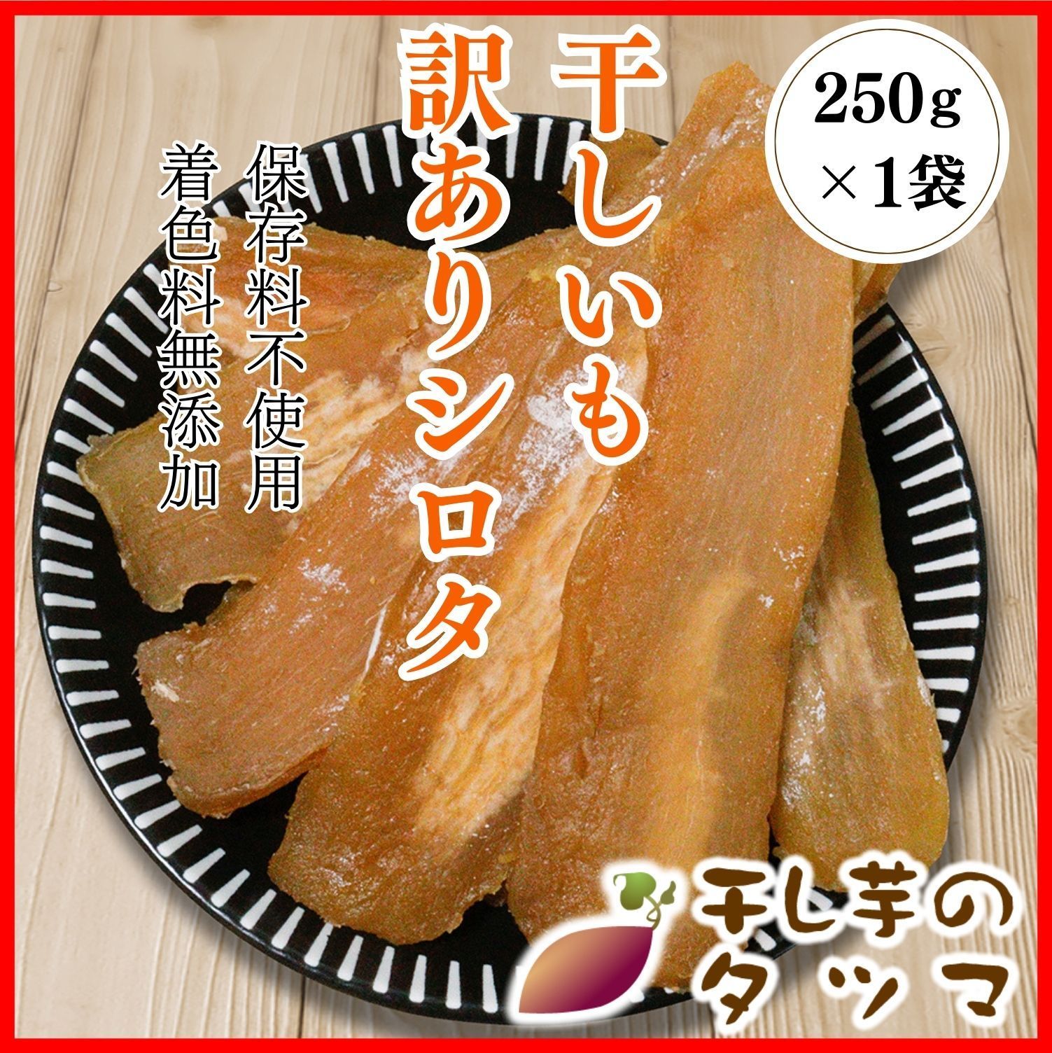 干し芋のタツマ 訳あり 250g 1袋 シロタ 干し芋 ホシイモ ほしいも 