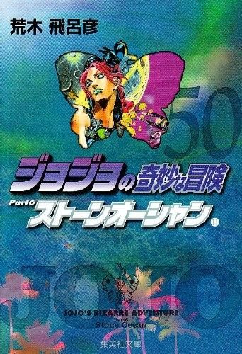新品]ジョジョの奇妙な冒険 [文庫版] セット (全50冊) - メルカリ