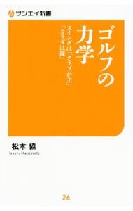 ゴルフの力学／松本協