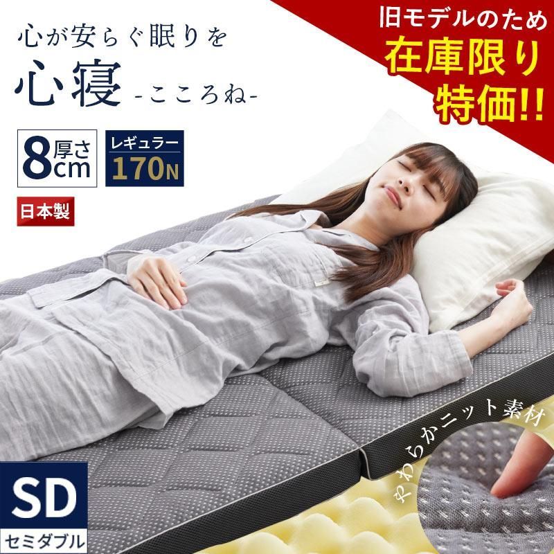 【旧モデル在庫限り特価】日本製 三つ折り高反発キルトマットレス セミダブル 心寝 レギュラー 170N 厚み8cm 自社製造 新品【HSD-602AN001RSDGY】