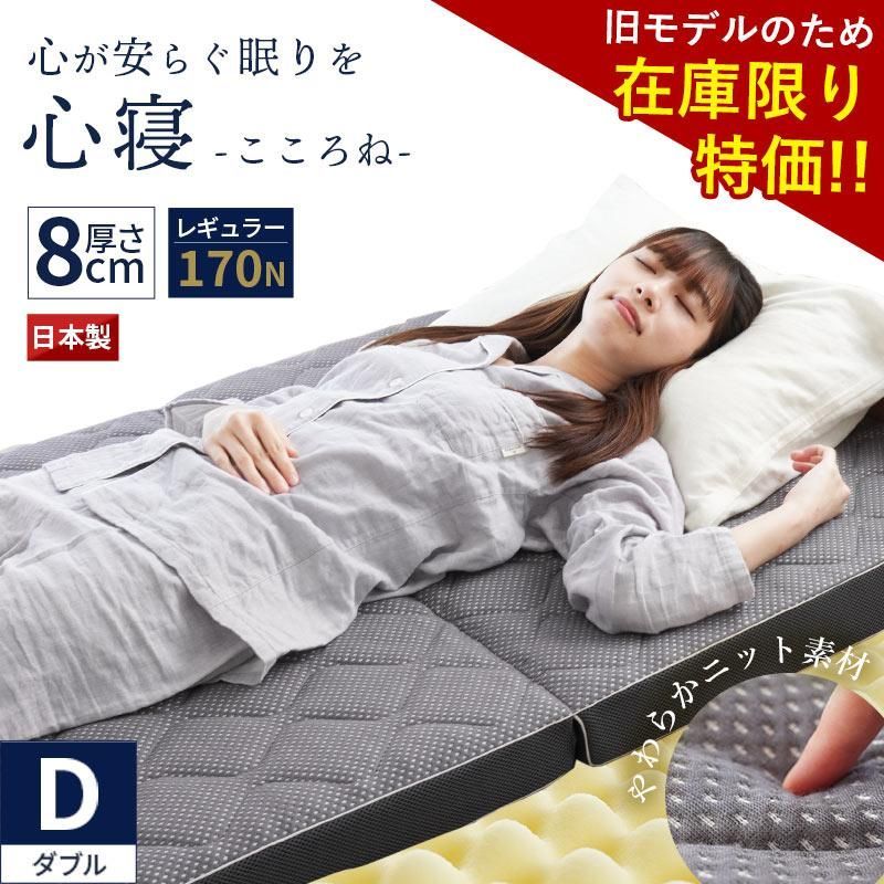 【旧モデル在庫限り特価】日本製 三つ折り高反発キルトマットレス ダブル 心寝 レギュラー 170N 厚み8cm 自社製造 新品【HD-602AN001RDGY】