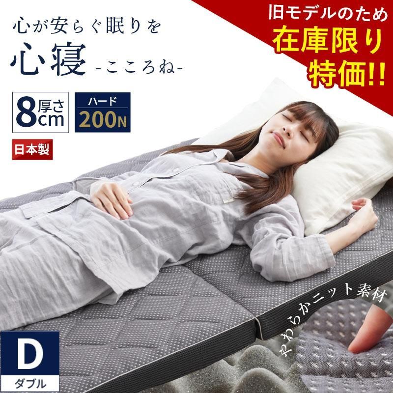 【旧モデル在庫限り特価】日本製 三つ折り高反発キルトマットレス ダブル 心寝 ハード 200N 厚み8cm 自社製造 新品【HD-602AN001HDGY】 24,600円