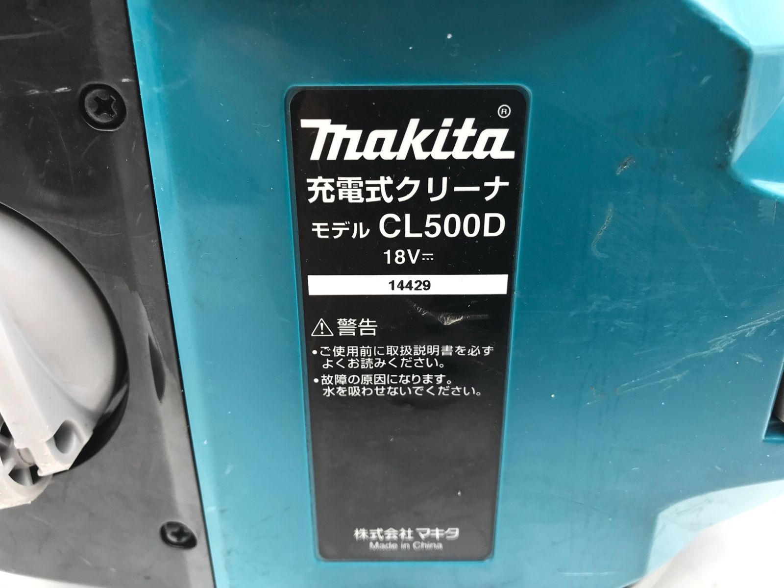 中古品】Makita/マキタ CL500DZ ☆ 18v充電式サイクロンクリーナー