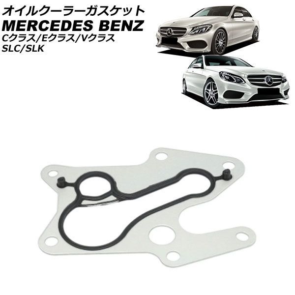 オイルクーラーガスケット メルセデス・ベンツ Cクラス W205/S205/C205/A205 C180,C200,C250,C300,C350e 2014年～2022年 AP-4T4841