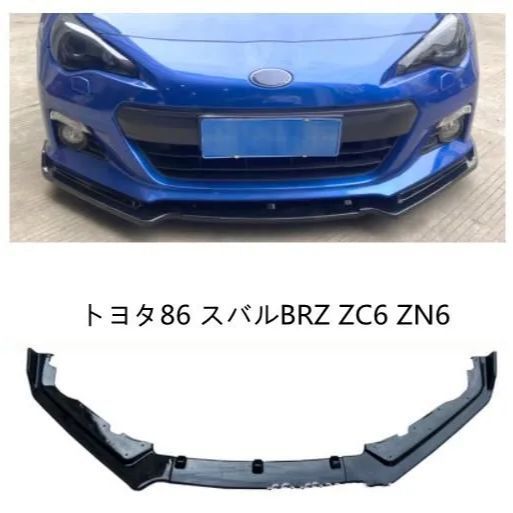 トヨタ86 スバルBRZ ZC6 ZN6 前期型 フロント リップ 三段式