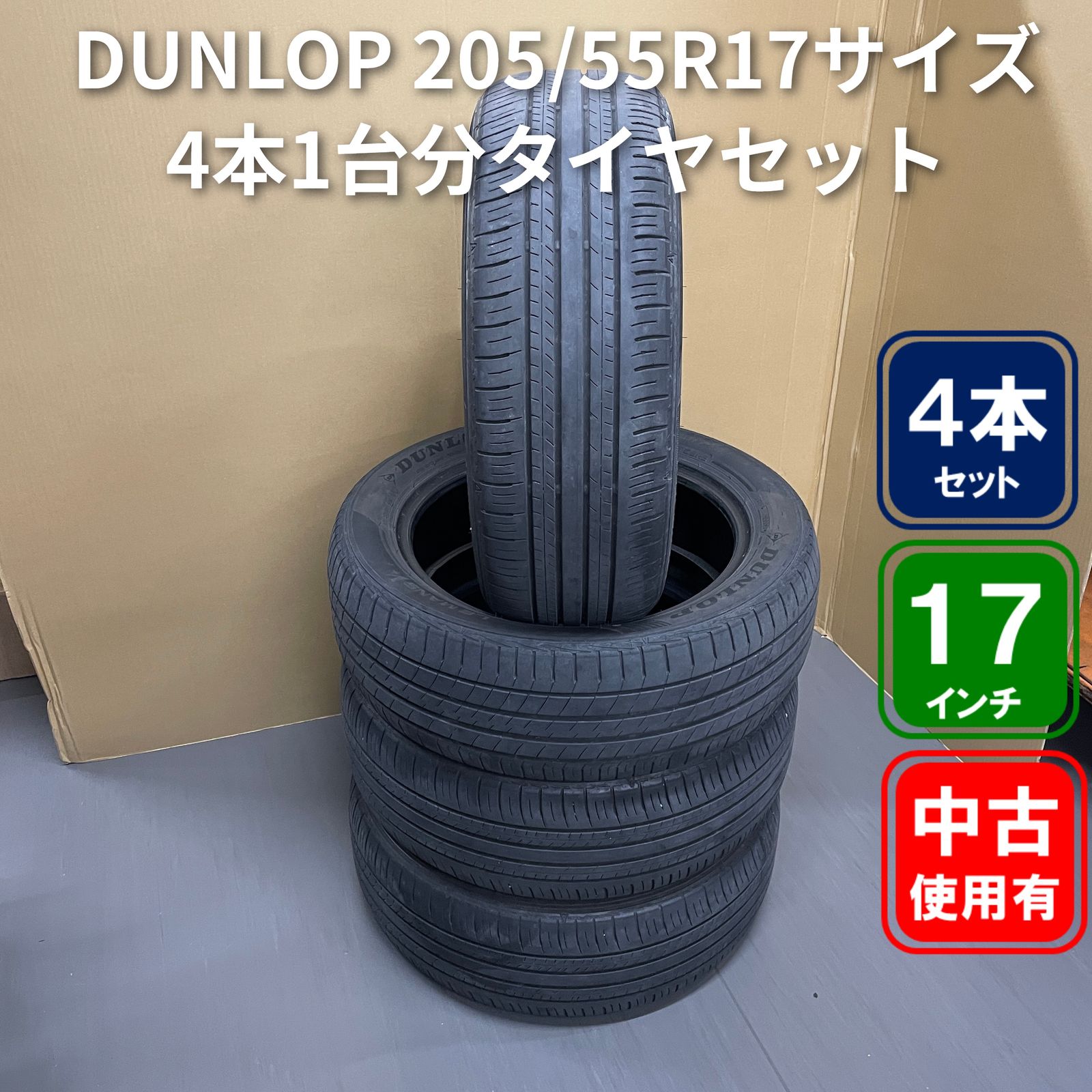 DUNLOP ENASAVE EC300+ 205/55R17 91V 2022年製 3本 ＆LEMANSⅤ+ 1台分 