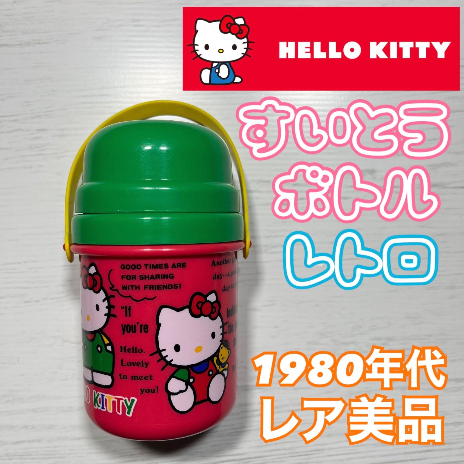 超希少 サンリオ Sanrio ハローキティ 水筒 ボトル レア 1980年代