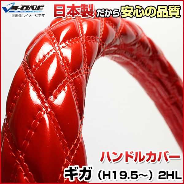 最大級 ハンドルカバー ギガ エナメルレッド 2HL (一部は2HS) ステアリングカバー 日本製 極太 いすず【jhc01b01a-2hl-60004】 開封済 未使用品 【VS-ONE】【納期2～4週間】