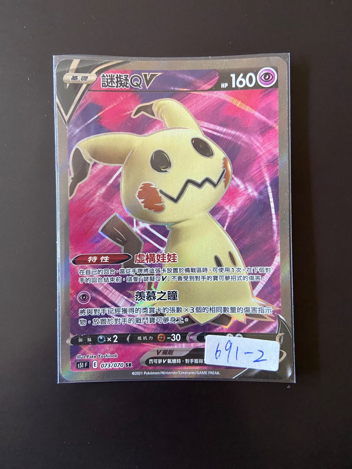 ポケモンカード S5I 073/070 SR ミミッキュV 台湾語版 - メルカリ