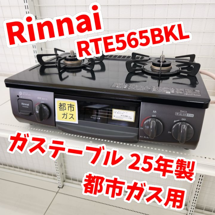 ☆リユースのサカイ八街店☆ Rinnai ガステーブル 都市ガス用 25年製 ☆リユースのサカイ八街店☆ Rinnai ガステーブル 都市ガス用 25年製