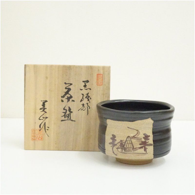 豊窯 三代 寺田美山造 黒織部御題道茶碗（共箱） 茶道 抹茶 おしゃれ 
