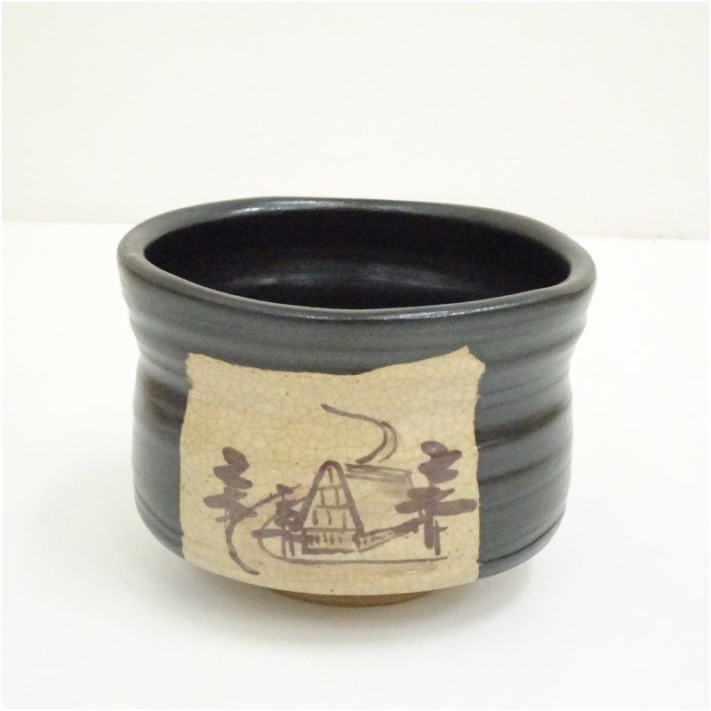 豊窯 三代 寺田美山造 黒織部御題道茶碗（共箱） 茶道 抹茶 おしゃれ 