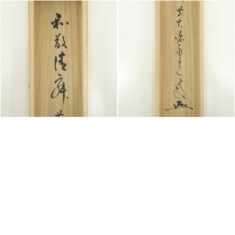 か*あ様 足立泰道『和敬清寂』茶道具 一行書 臨済宗大徳寺派 掛軸 掛軸2504 か*あ様 足立泰道『和敬清寂』茶道具 一行書 臨済宗大徳寺派 掛軸 掛軸