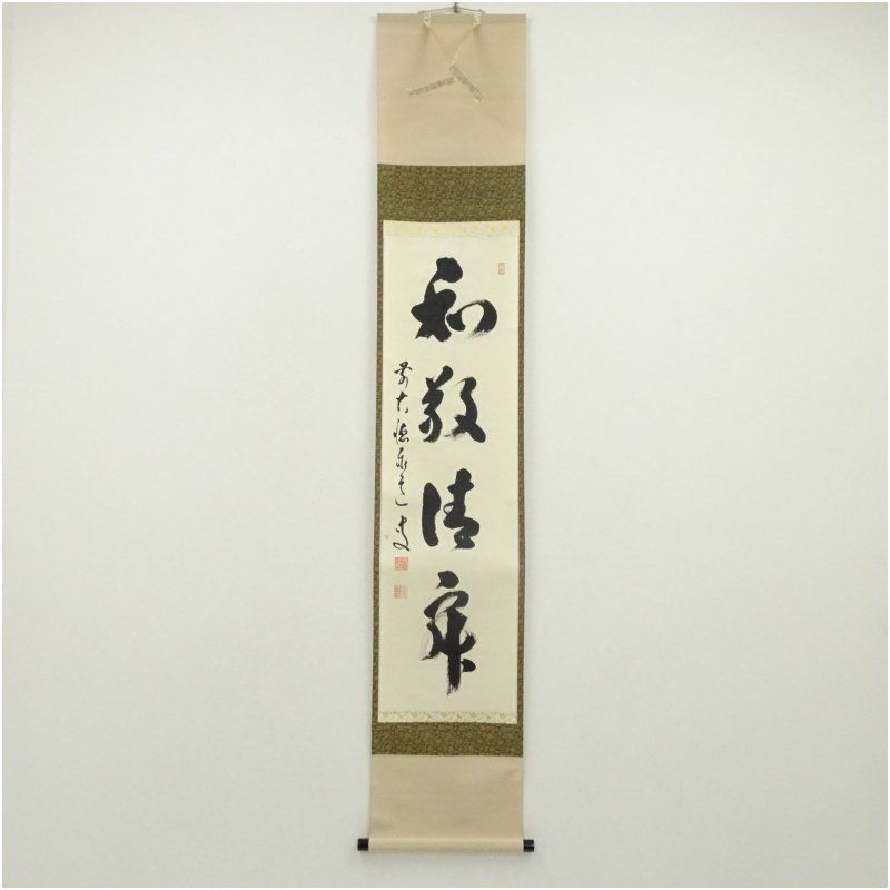 大徳寺 足立泰道 清風動脩竹 紙本 肉筆 横物 茶掛 共箱 茶道具 46 前大徳 足立泰道筆 「和敬清寂」一行書 肉筆紙本掛軸（共箱） 掛け軸
