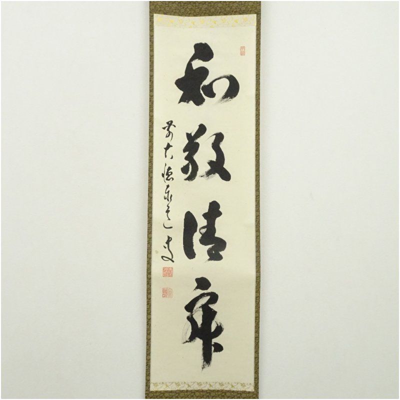 前大徳 足立泰道筆 「和敬清寂」一行書 肉筆紙本掛軸（共箱） 掛け軸