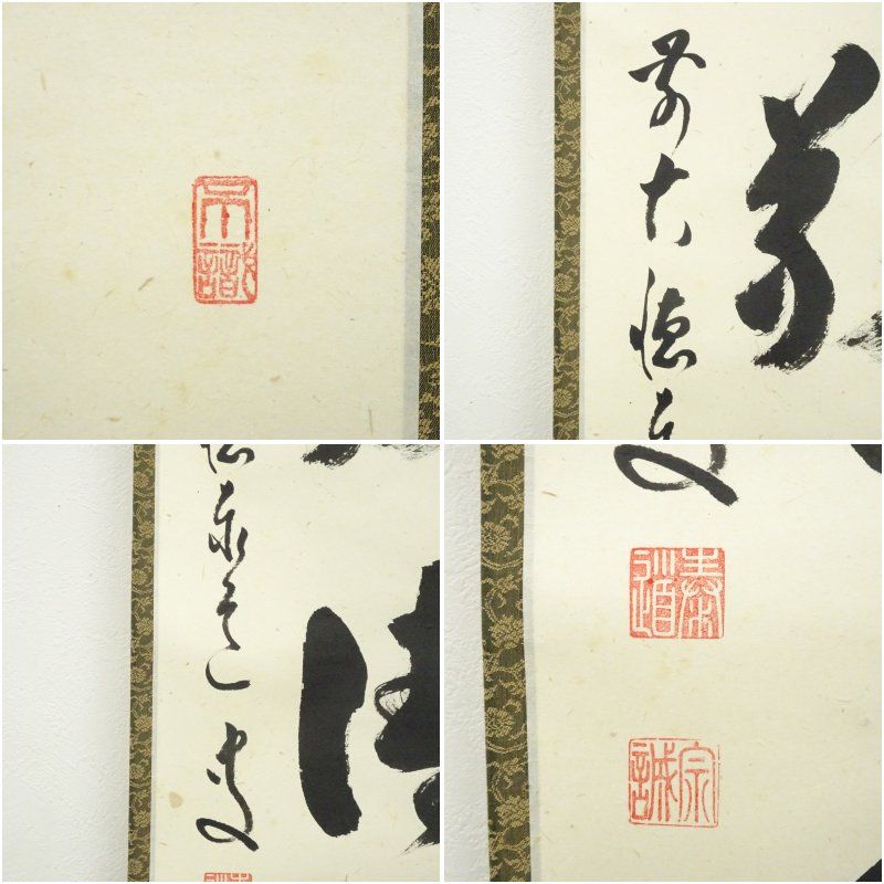前大徳 足立泰道筆 「和敬清寂」一行書 肉筆紙本掛軸（共箱） 掛け軸