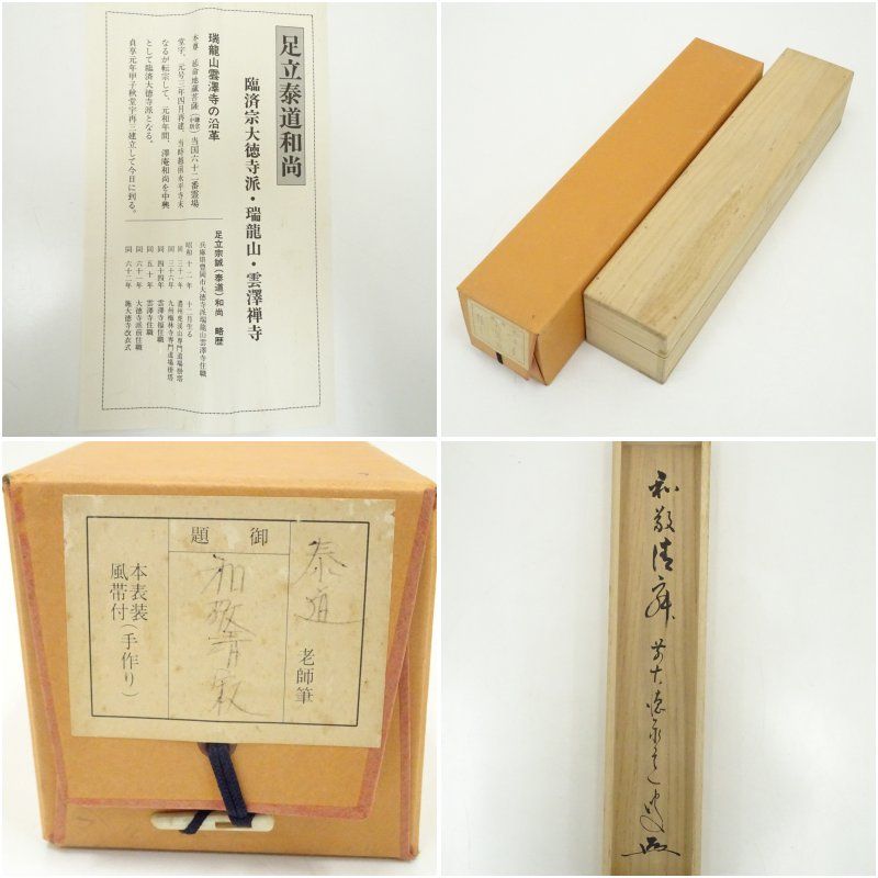 4160 足立泰道 「点茶三昧忘名利 識得炉辺真味深」 共箱 肉筆 掛軸 大徳寺 4160 足立泰道 「点茶三昧忘名利 識得炉辺真味深」 共箱 肉筆 掛軸