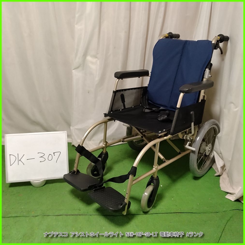 DK-307)ナブテスコ アシストホイールライト NAW-16F-SD-LT 電動車椅子