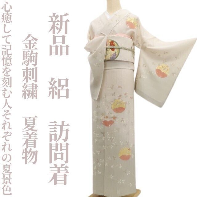 新品 絽 金駒刺繍 夏着物“人それぞれの夏景色”正絹 仕付糸付 訪問着