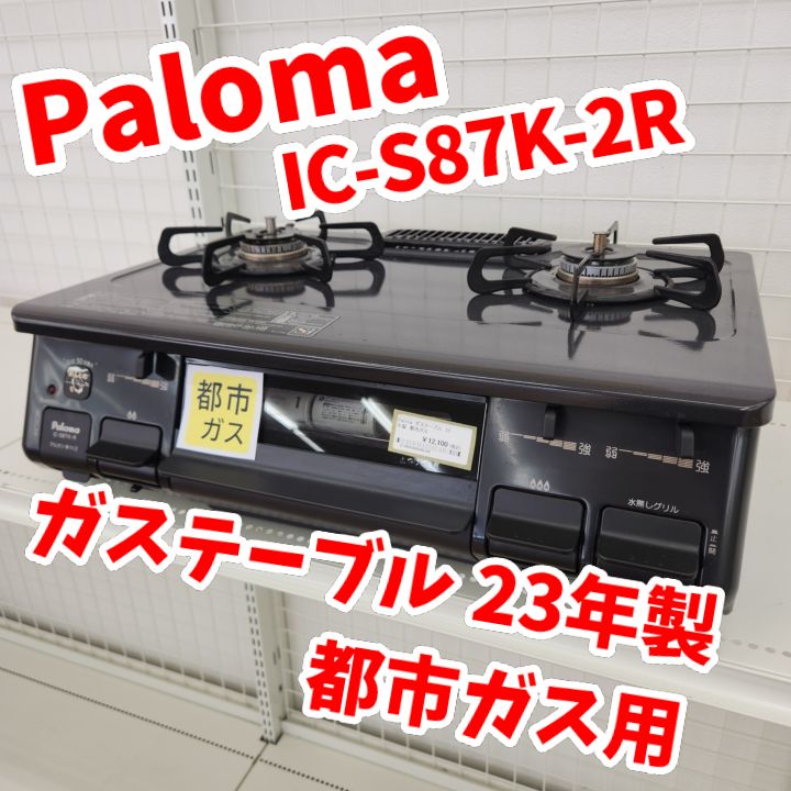 ★リユースのサカイ千葉中央店★ Paloma ガステーブル 都市ガス用 18年製 動作確認／クリーニング済み TC5485 ☆リユースのサカイ千葉中央店☆ Paloma ガステーブル 都市ガス用 18年