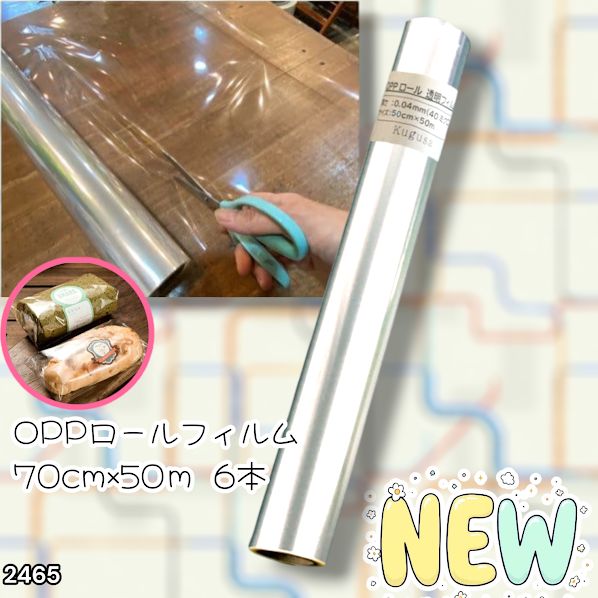 #2465 OPP ロール ラッピング フィルム サイズ 70cm×50m 数量 6本 厚さ 40ミクロン セロファン 透明 ラッピングペーパー ラッピングフィルム ロール クリア 包装 ※一部地域離島別途配送料有