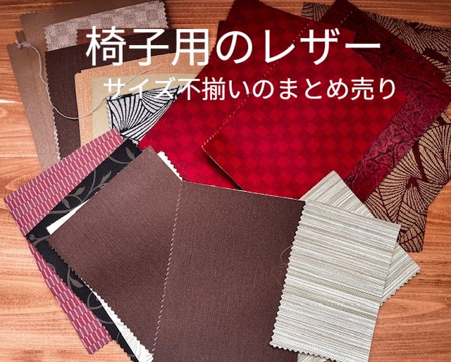 ☆国産/レザー☆はぎれまとめ売り☆ホテル・結婚式・飲食店使用の業務 