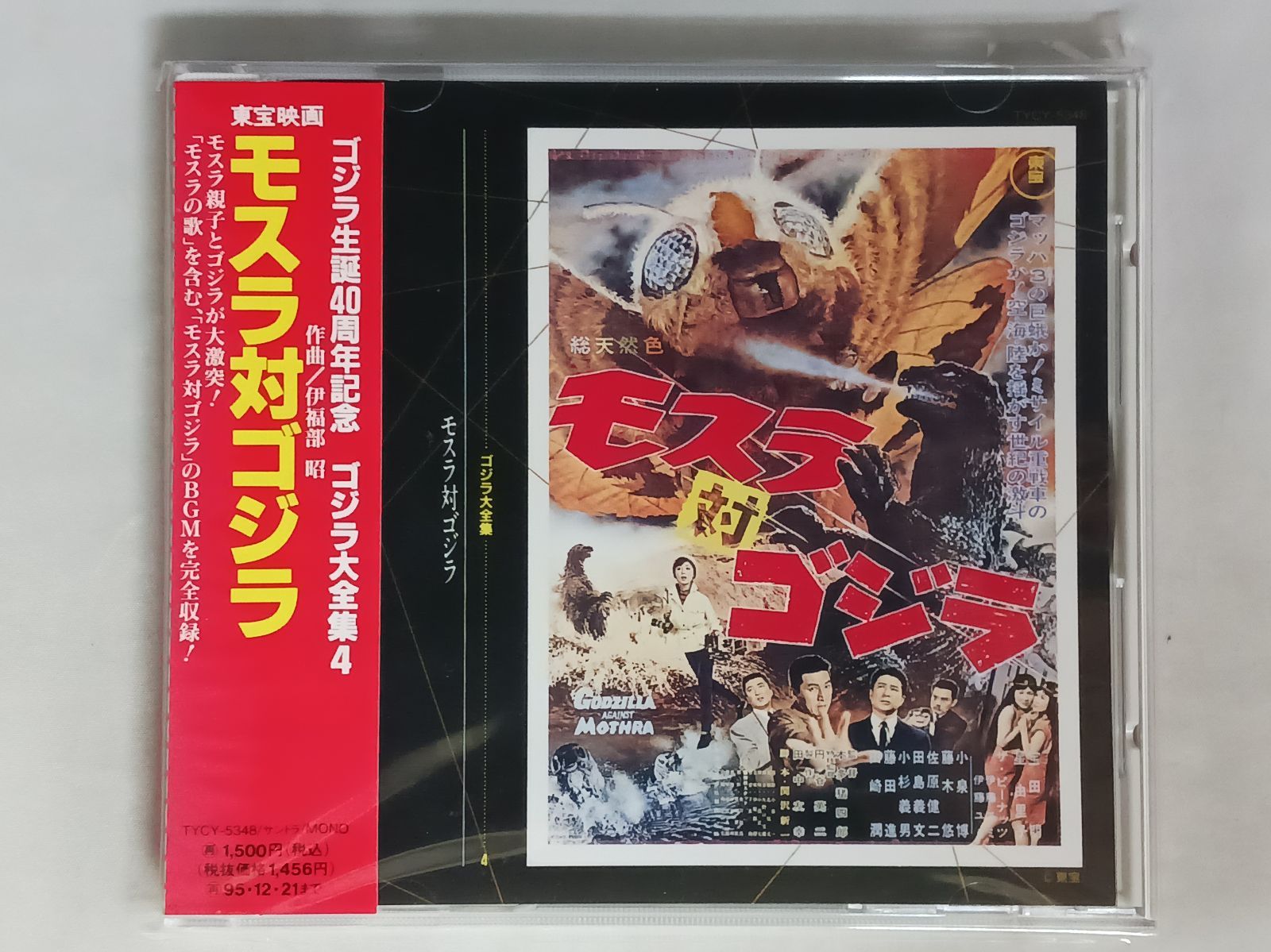 美品】CD ゴジラ大全集(4)モスラ対ゴジラ 帯付き - メルカリ