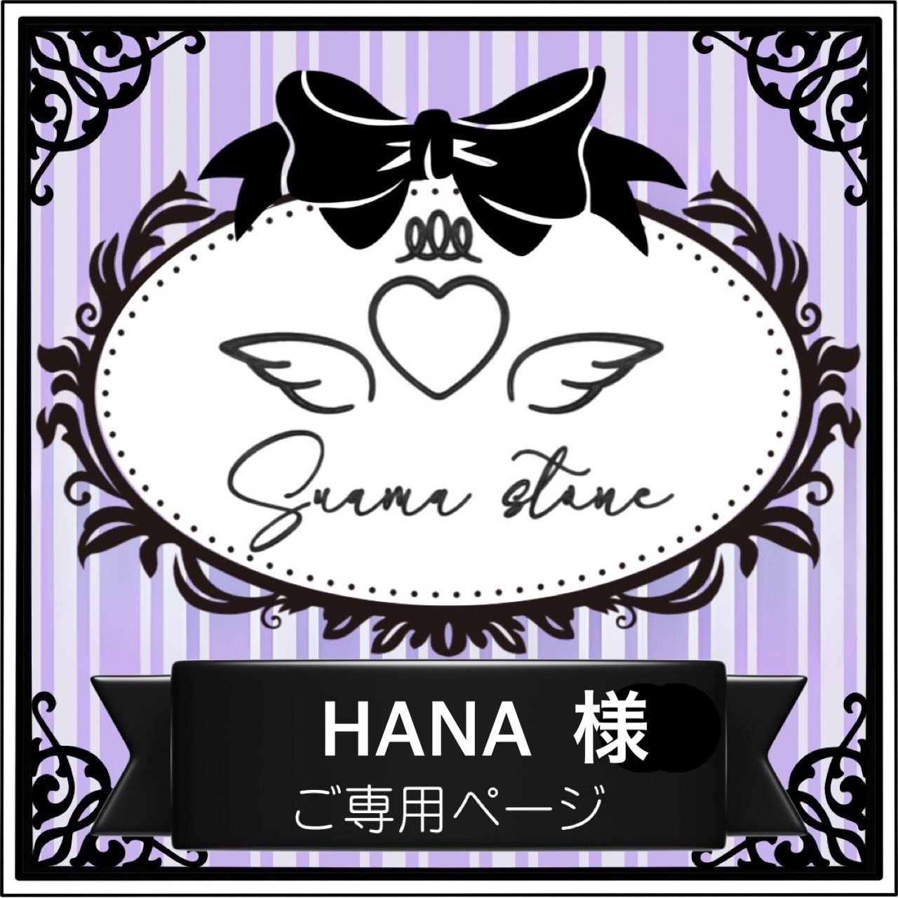 hana様 専用 HANA様専用ページ - メルカリ 【公式通販】