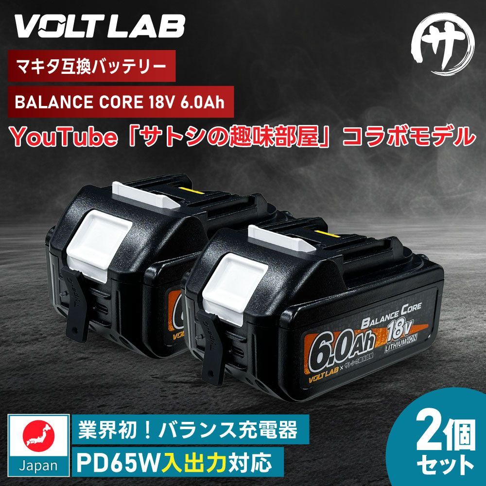 【業界初！バランス充電機能搭載】 VOLT LAB マキタ互換 バッテリー MAKITA互換 BALANCE CORE 18V 6.0Ah PD65W出力 Type-C入力 出力 サトシの趣味部屋 バランス充電 バランスコア ブロワー 掃除機 充電器