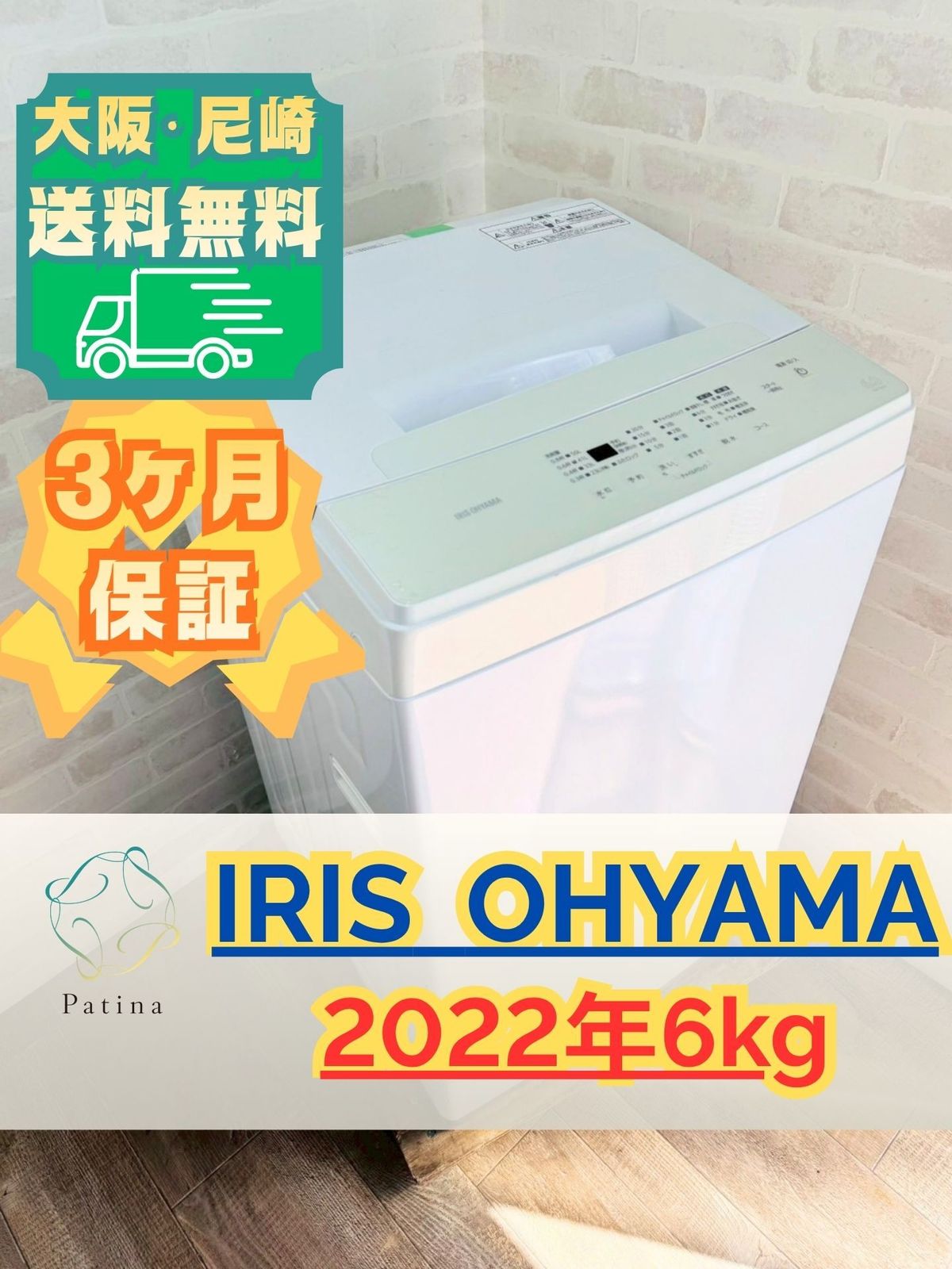 大阪送料無料☆3か月保障付き☆洗濯機☆アイリスオーヤマ☆6kg☆2021年