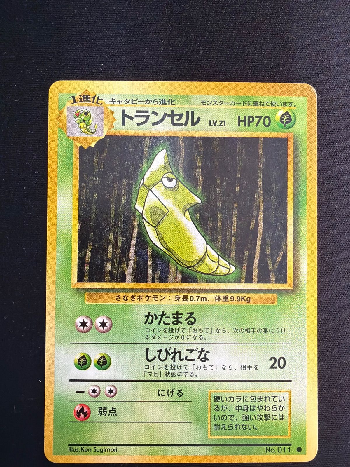 ポケモンカード 旧裏 初版 トランセル LV.21 HP70 PSA10鑑定済〕トランセルLV.21(マークなし)【-】{旧裏}