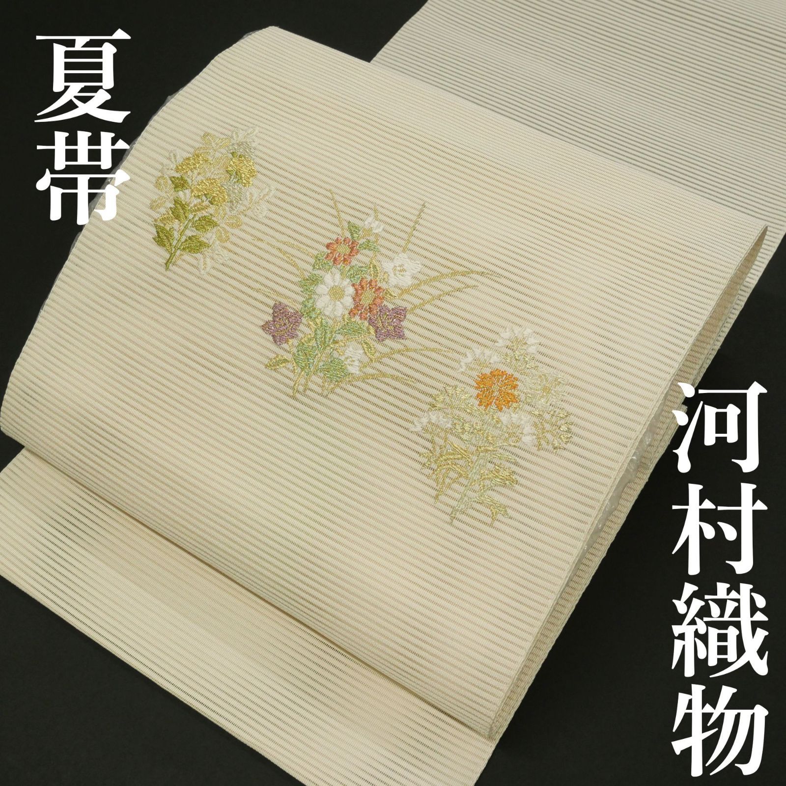 中古美品】｜夏帯｜名門 河村織物 謹製｜絽綴れ｜八寸名古屋帯｜お 