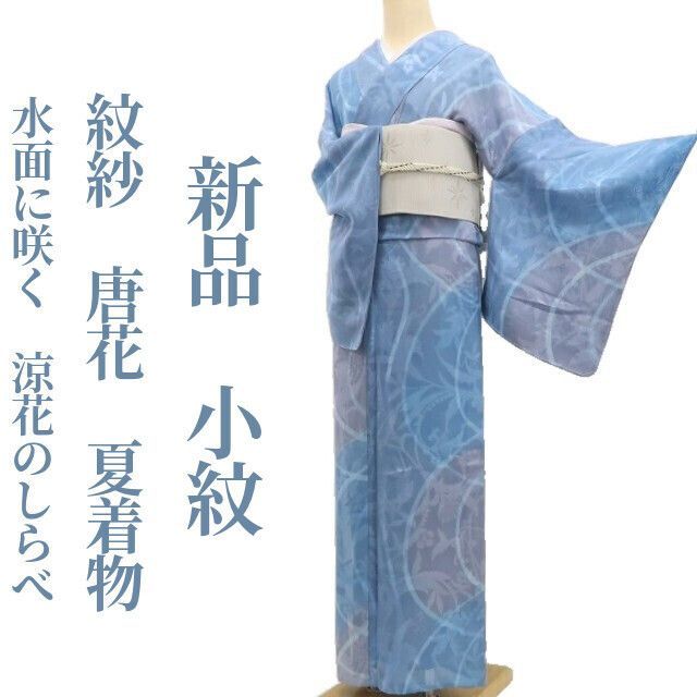 ❁tomihisa❁新品 紋紗 唐花 夏着物 正絹 仕付け糸付”水面に咲く、涼花のしらべ”小紋 6568