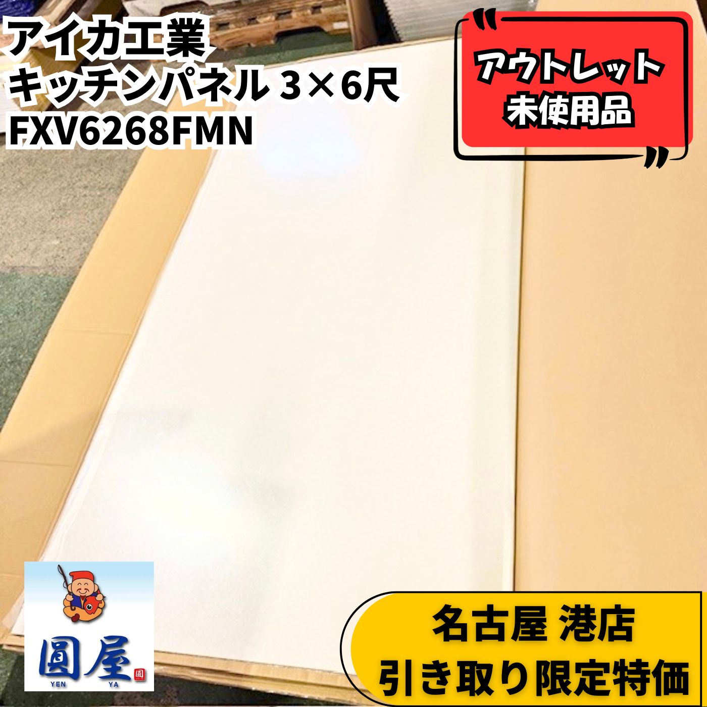 キッチンパネル アイカ工業 FXV6268FMN 【名古屋 港店引き取り限定】 3 