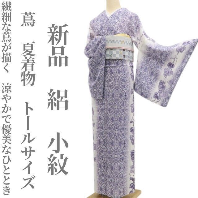 ❁tomihisa❁新品 絽 蔦 夏着物 正絹 仕付け糸付 トールサイズ”繊細な