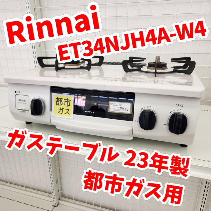 ☆リユースのサカイ八街店☆ Rinnai ガステーブル 都市ガス用 23年製 