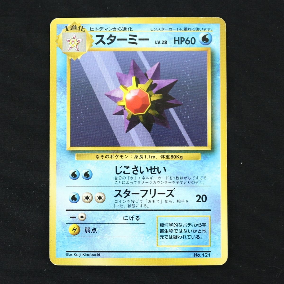 ST] ポケモンカード 旧裏 スターミー マーク なし LV 28 HP 60 Pokemon