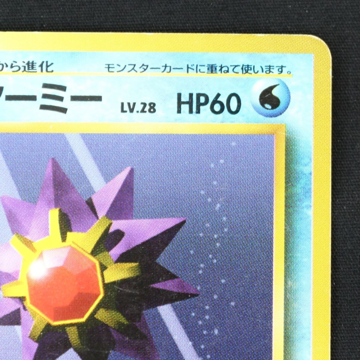 ST] ポケモンカード 旧裏 スターミー マーク なし LV 28 HP 60 Pokemon