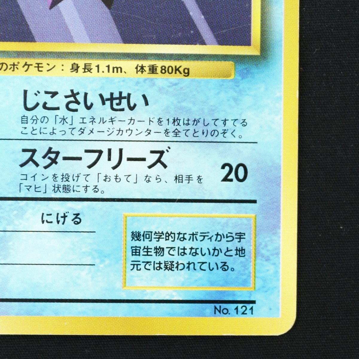 ST] ポケモンカード 旧裏 スターミー マーク なし LV 28 HP 60 Pokemon