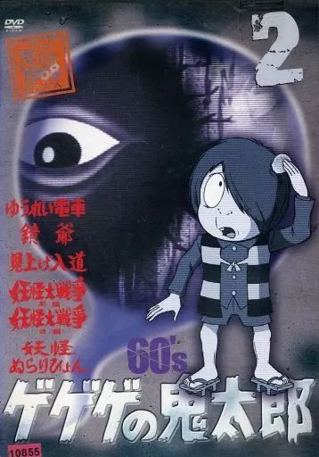 中古】アニメ レンタルアップDVD 2)ゲゲゲの鬼太郎 第1シリーズ-1968